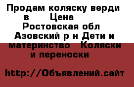 Продам коляску верди 2 в 1  › Цена ­ 5 000 - Ростовская обл., Азовский р-н Дети и материнство » Коляски и переноски   